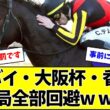 【香港回避】有馬記念馬ミュージアムマイルさん、ケガでもないのに全然走れない