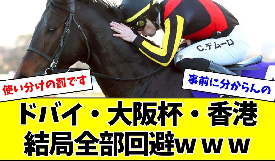 【香港回避】有馬記念馬ミュージアムマイルさん、ケガでもないのに全然走れない