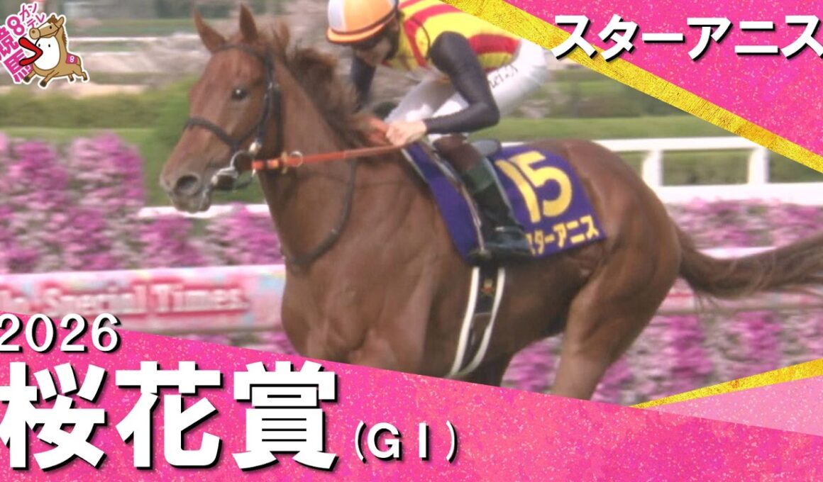 2026桜花賞(ＧⅠ) スターアニス　実況：川島壮雄 【カンテレ公式】