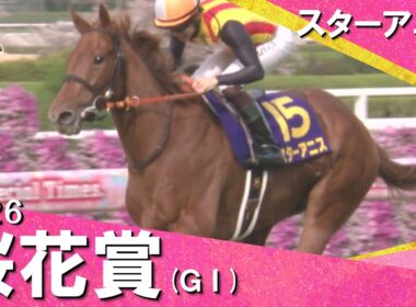 2026桜花賞(ＧⅠ) スターアニス　実況：川島壮雄 【カンテレ公式】