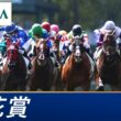 2026年 桜花賞（GⅠ） | 第86回 | JRA公式