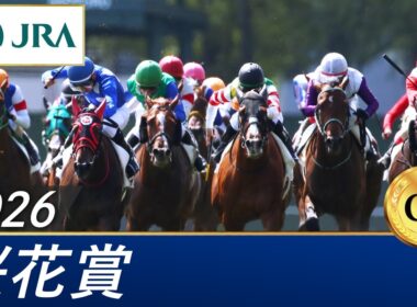 2026年 桜花賞（GⅠ） | 第86回 | JRA公式