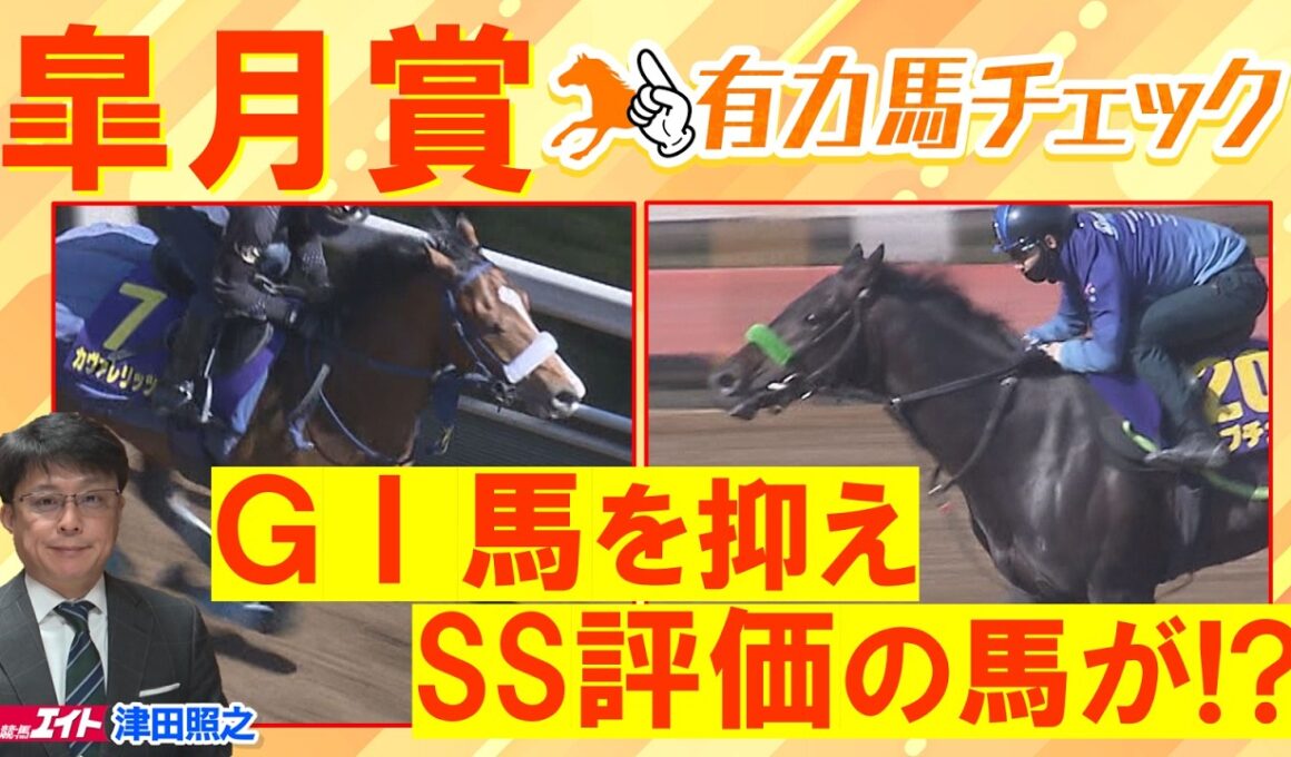 「相当能力が高い！不安要素なし！」 カヴァレリッツォ、ロブチェン、グリーンエナジー・・・競馬エイト津田照之TMと有力馬をチェック！皐月賞(ＧⅠ)