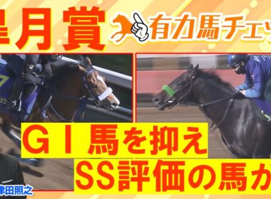 「相当能力が高い！不安要素なし！」 カヴァレリッツォ、ロブチェン、グリーンエナジー・・・競馬エイト津田照之TMと有力馬をチェック！皐月賞(ＧⅠ)