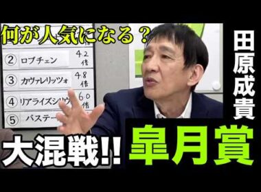【2026皐月賞】大混戦！！田原成貴と決めるオッズ予想・1番手に挙がったのは…〈公式切り抜き〉