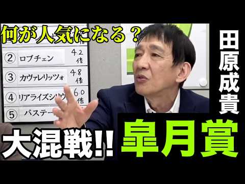 【2026皐月賞】大混戦！！田原成貴と決めるオッズ予想・1番手に挙がったのは…〈公式切り抜き〉
