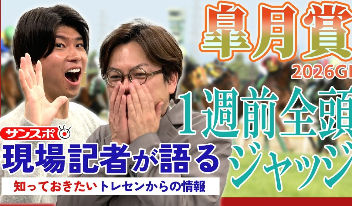 【皐月賞】サンスポ綿越記者＆板津記者が登録馬を大検討！