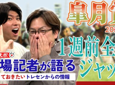 【皐月賞】サンスポ綿越記者＆板津記者が登録馬を大検討！