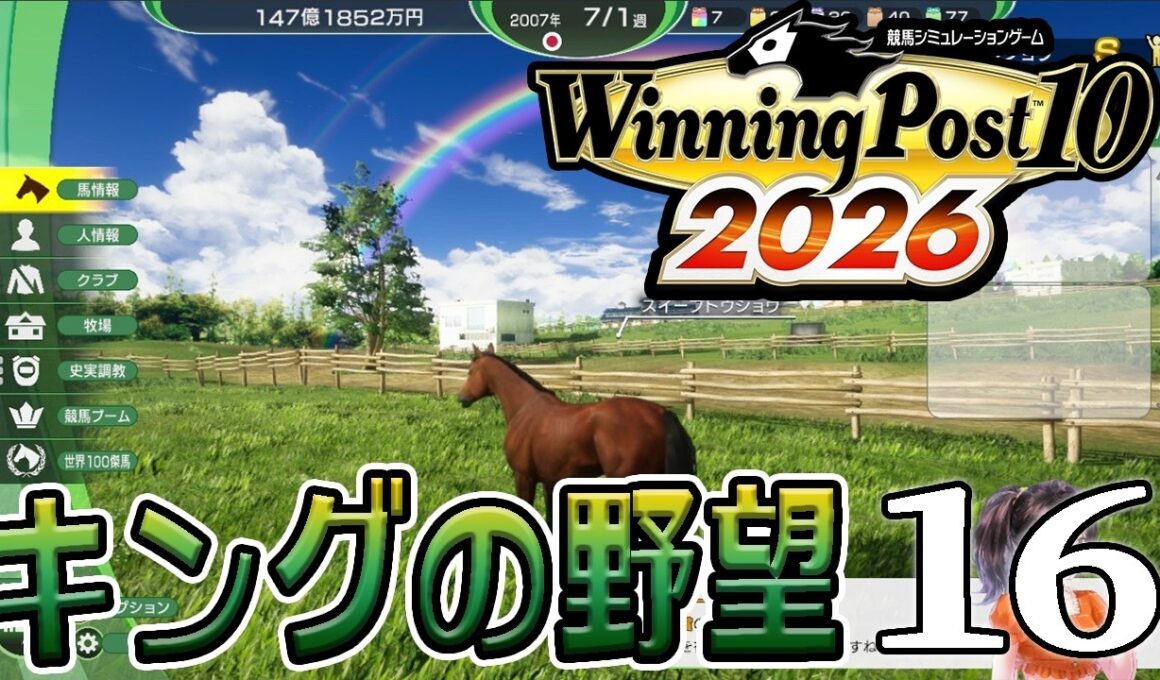 【ウイニングポスト10 2026：Live16】2008～、スイーピー有終の有馬記念！次はいよいよ牡馬クラシックだよキング産プリンシパル！