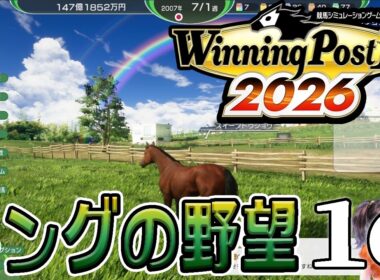 【ウイニングポスト10 2026：Live16】2008～、スイーピー有終の有馬記念！次はいよいよ牡馬クラシックだよキング産プリンシパル！