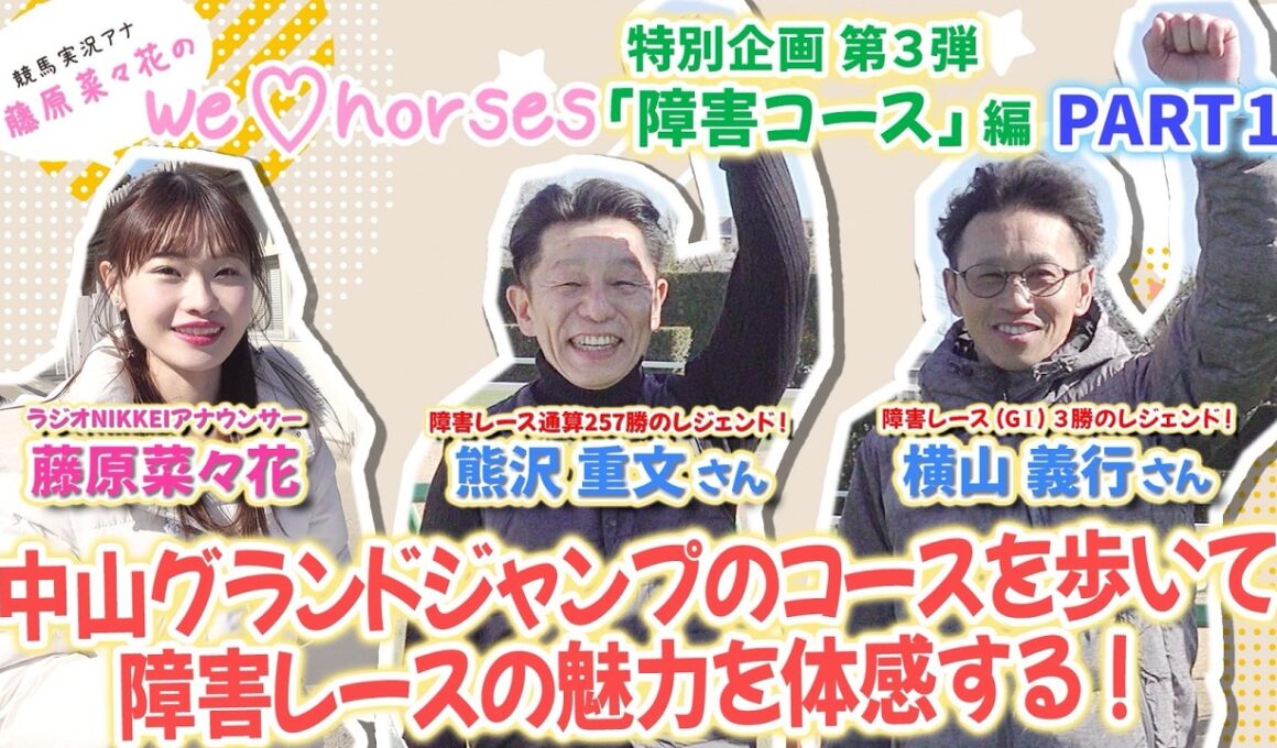 We♡Horses第3弾「障害コース」編 PART1