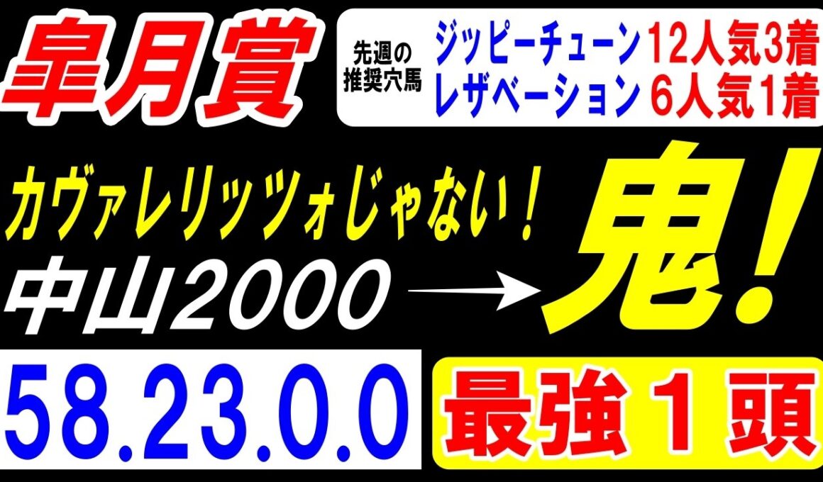 【 皐月賞 2026 】 カヴァレリッツォじゃない！中山2000の鬼！→（58.23.0.0）最強１頭！