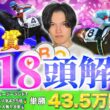 【2026皐月賞】全18頭完全解説！ニュージーランドT◎レザベーション6人気43.5倍🥇で絶好調のkotaが皐月賞データ分析＆全頭解説で徹底攻略！