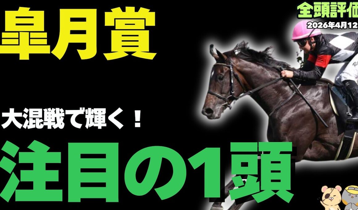 【皐月賞2026攻略】超混戦濃厚の大一番で買いたい馬とは！【競馬予想】