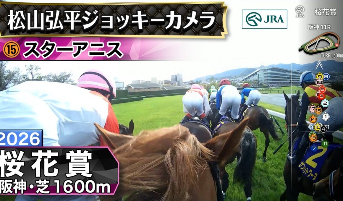 【ジョッキーカメラ】スターアニス騎乗の松山弘平騎手ジョッキーカメラ映像｜2026年桜花賞｜JRA公式