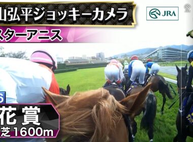 【ジョッキーカメラ】スターアニス騎乗の松山弘平騎手ジョッキーカメラ映像｜2026年桜花賞｜JRA公式