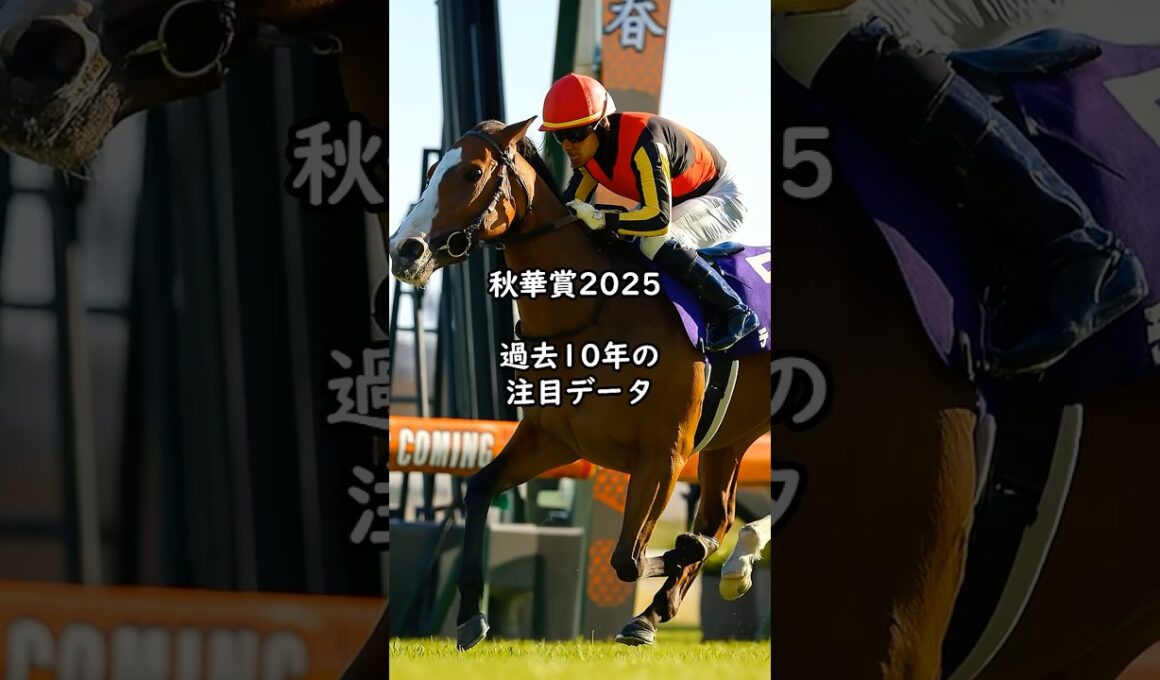 秋華賞2025 過去10年の注目データ このレースで無双する生産者は？