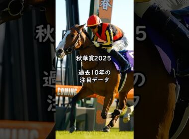 秋華賞2025 過去10年の注目データ このレースで無双する生産者は？