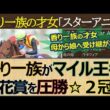 【桜花賞は香り一族】世代マイル女王「スターアニス」桜花賞圧勝！次走は「オークス」or「NHKマイルカップ」
