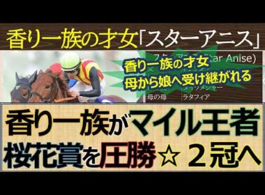 【桜花賞は香り一族】世代マイル女王「スターアニス」桜花賞圧勝！次走は「オークス」or「NHKマイルカップ」