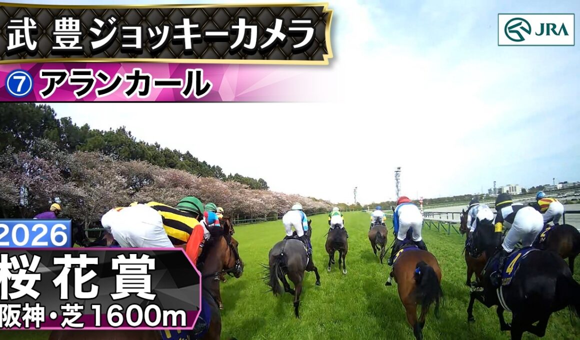 【ジョッキーカメラ】アランカール騎乗の武豊騎手ジョッキーカメラ映像｜2026年桜花賞｜JRA公式