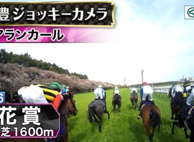【ジョッキーカメラ】アランカール騎乗の武豊騎手ジョッキーカメラ映像｜2026年桜花賞｜JRA公式