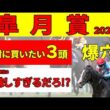 【皐月賞2026】カヴァレリッツォ、グリーンエナジー含め上位人気大混戦。中山でこそ絶対に買いたい３頭を推奨します！
