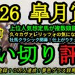 【1週前追い切り評価】2026皐月賞！牡馬クラシック初戦だけに狙ってきている馬が多数！？カヴァレリッツォの気になる点は？