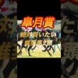 皐月賞2026 絶対買いたい推奨馬2頭紹介