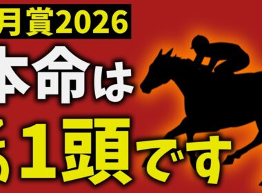 【皐月賞2026】走法だけで結論出ました。本命はこの1頭です【競馬予想】