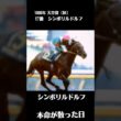伏兵、皇帝を撃つ【1985年 天皇賞［秋］】#競馬 #天皇賞秋 #天皇賞 #シンボリルドルフ #ギャロップダイナ #名馬 #一番人気が飛んだレース