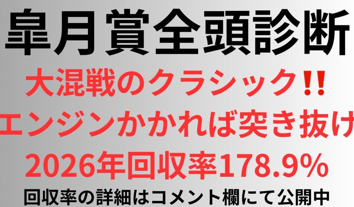 【皐月賞2026】全頭診断 大混戦のクラシック‼️エンジンかかれば突き抜けまで。2026年178.9%