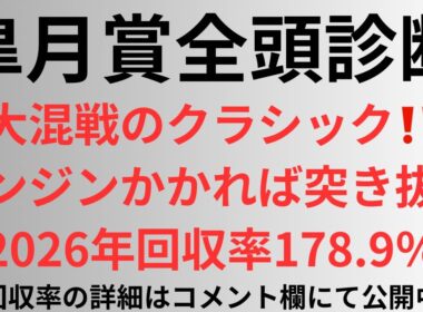 【皐月賞2026】全頭診断 大混戦のクラシック‼️エンジンかかれば突き抜けまで。2026年178.9%