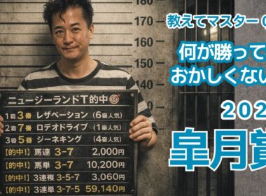 【教えてマスターQ&A・皐月賞 2026】何が勝つか分からない大混戦！