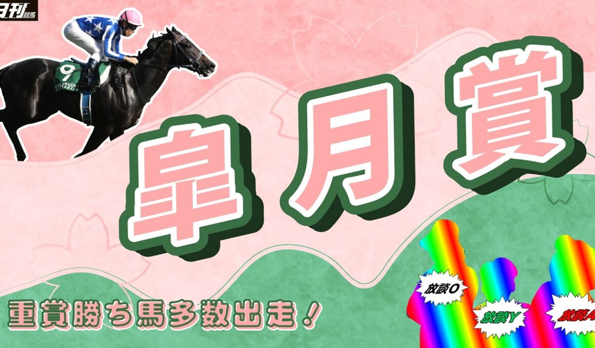 【皐月賞2026展望】このへんな生きものはまだ放談にいるのです。たぶん。　当てよう当てよう私は元気　当てるの大好きどんどん買おう