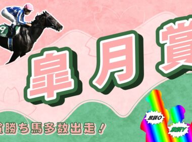 【皐月賞2026展望】このへんな生きものはまだ放談にいるのです。たぶん。　当てよう当てよう私は元気　当てるの大好きどんどん買おう