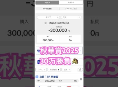 『秋華賞2025』最終予想🐴買い目はこれだ！！#競馬予想 #競馬 #秋華賞 #shorts #池袋サンシャイン#WHITE JAM