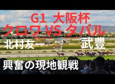 2026G1大阪杯　クロワデュノールVSメイショウタバル　興奮の現地観戦