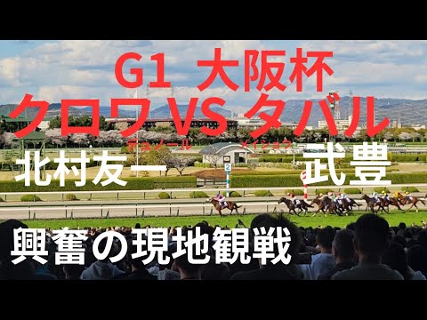 2026G1大阪杯　クロワデュノールVSメイショウタバル　興奮の現地観戦