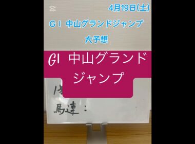 GⅠ 中山グランドジャンプ大予想