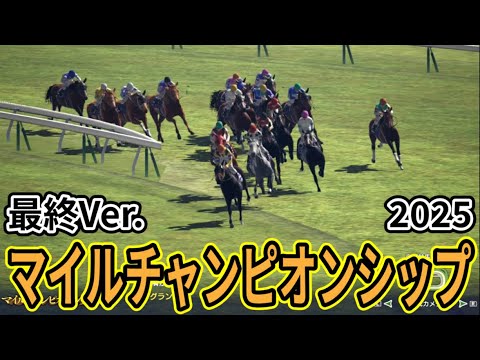 【マイルチャンピオンシップ2025】【最終Ver.】枠確定後シミュレーション 様々なデータと騎手・タイム指数・種牡馬・馬主等を組み合わせた独自指数評価による最終結論！ #3866