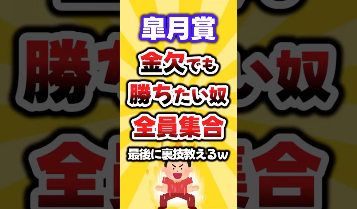 【皐月賞】勝ちたい奴全員集合w #皐月賞 #皐月賞2026 #穴馬予想 #競馬 #競馬予想 #ロブチェン #pr