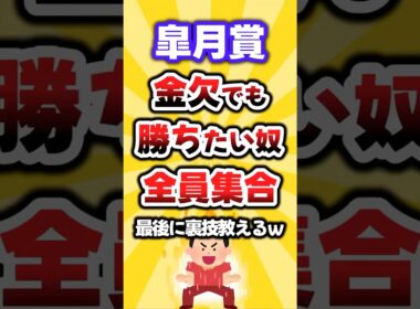 【皐月賞】勝ちたい奴全員集合w #皐月賞 #皐月賞2026 #穴馬予想 #競馬 #競馬予想 #ロブチェン #pr