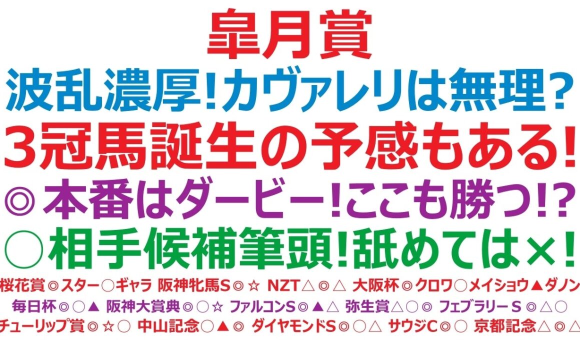 皐月賞2026予想　波乱濃厚！カヴァレリッツォは無理？3冠馬誕生の予感もある！◎本番は日本ダービー！ここも勝つ！？○相手候補筆頭！この馬を舐めてはいけない。▲底知れぬ能力を感じさせる馬！