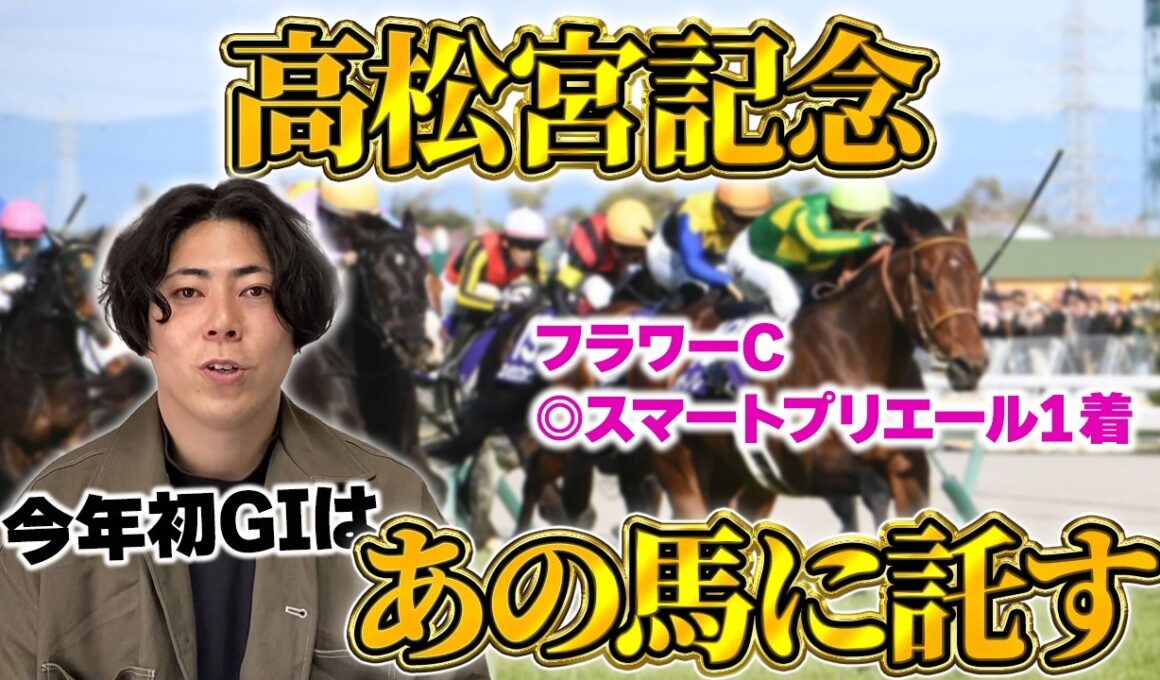 【高松宮記念 2026】春のGI開幕！！この馬と共に幸先いいスタートを！