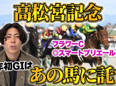 【高松宮記念 2026】春のGI開幕！！この馬と共に幸先いいスタートを！