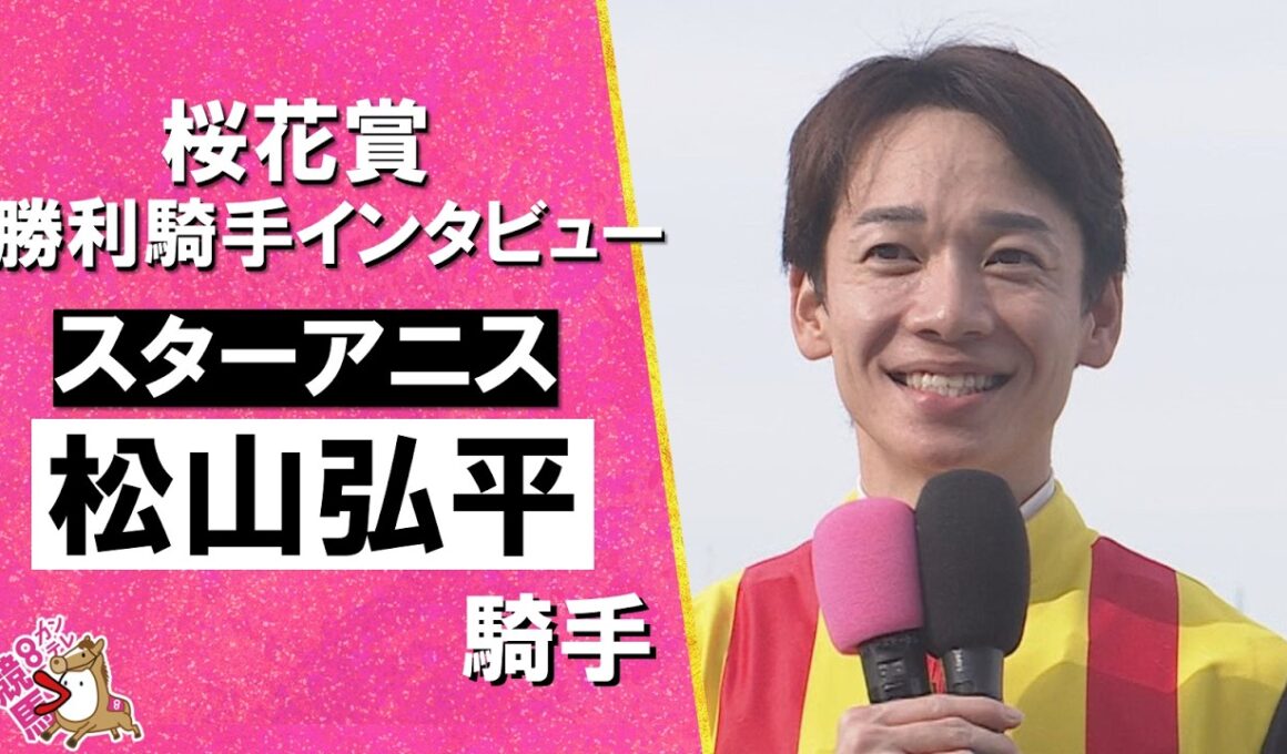 2026年桜花賞(ＧⅠ) 勝利騎手インタビュー《松山弘平騎手》スターアニス【カンテレ公式】