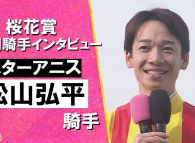 2026年桜花賞(ＧⅠ) 勝利騎手インタビュー《松山弘平騎手》スターアニス【カンテレ公式】