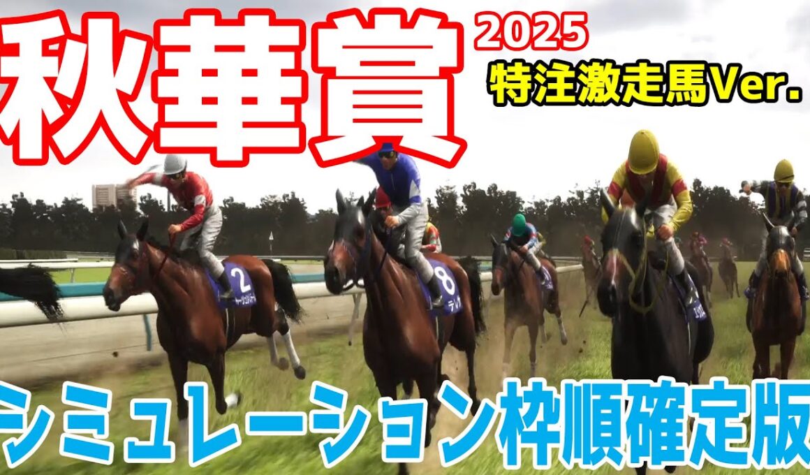 【秋華賞2025】【特注激走馬Ver.】シミュレーション枠順確定版【ドラマチックカメラVer.】波乱もある京都芝2000m！人気薄の激走を予感させる穴馬をピックアップ！【競馬予想】良馬場 稍重馬場