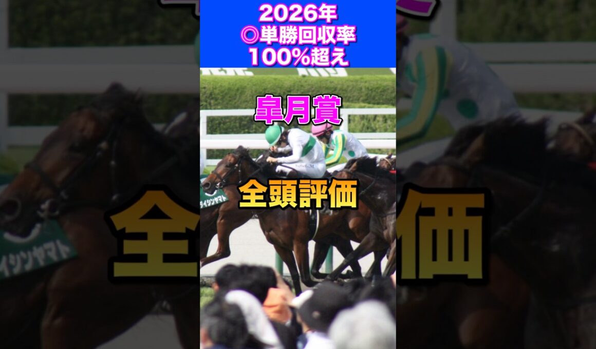 【皐月賞2026】全頭評価